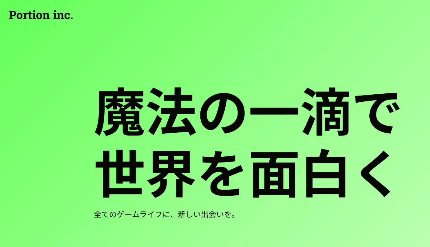 ポーション株式会社ホームページ画面