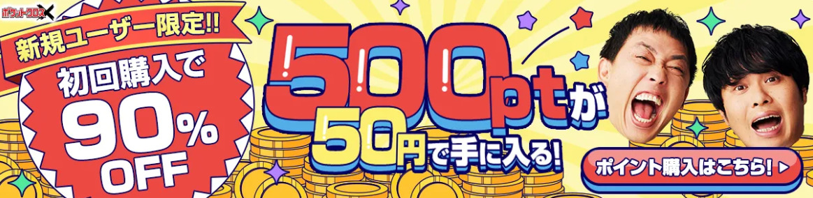 ポケットクロスの招待コードバナー