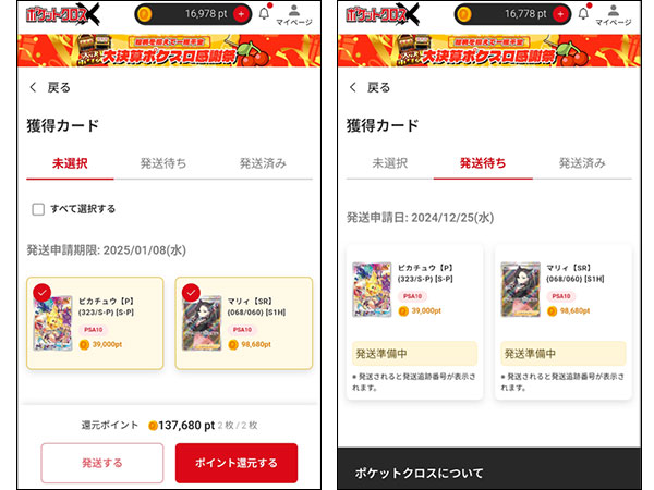 ポケットクロスで当たったカードを発送依頼