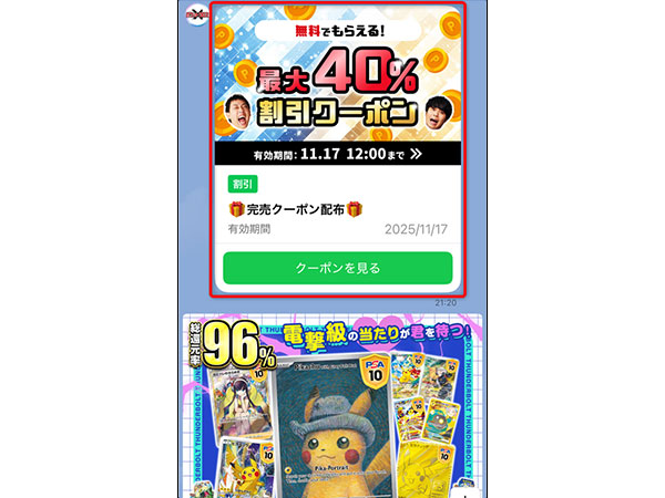 ポケットクロスのクーポン配布画面