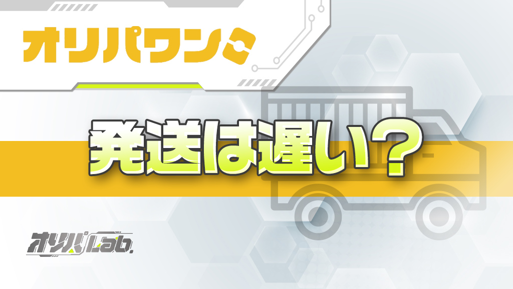 オリパワンの発送は遅い？何日で届くか・梱包の丁寧さを解説 – oripa-labo
