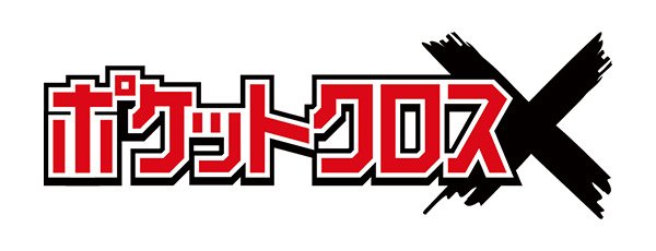 ポケットクロス(ポケクロ)